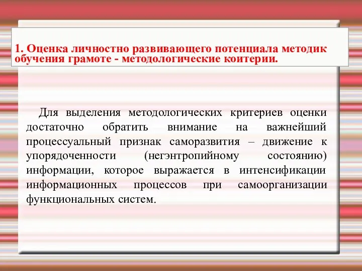 Для выделения методологических критериев оценки достаточно обратить внимание на важнейший