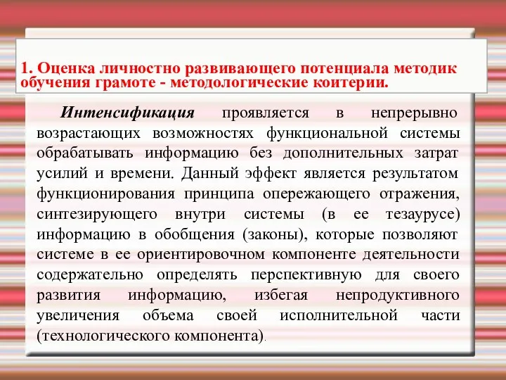 Интенсификация проявляется в непрерывно возрастающих возможностях функциональной системы обрабатывать информацию