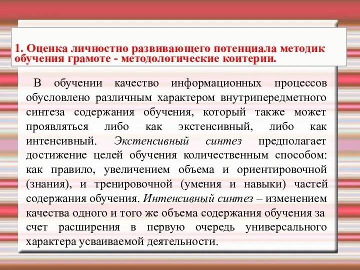 В обучении качество информационных процессов обусловлено различным характером внутрипередметного синтеза