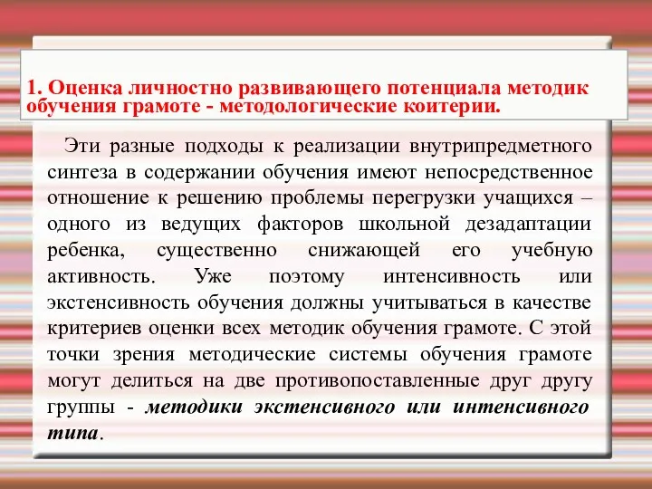 Эти разные подходы к реализации внутрипредметного синтеза в содержании обучения