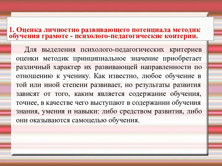 Для выделения психолого-педагогических критериев оценки методик принципиальное значение приобретает различный