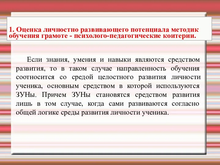 Если знания, умения и навыки являются средством развития, то в