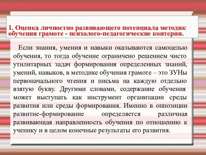 Если знания, умения и навыки оказываются самоцелью обучения, то тогда