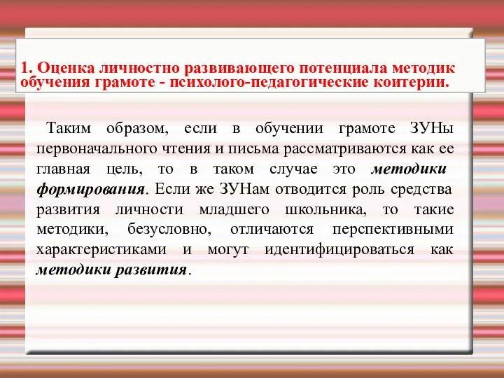 Таким образом, если в обучении грамоте ЗУНы первоначального чтения и