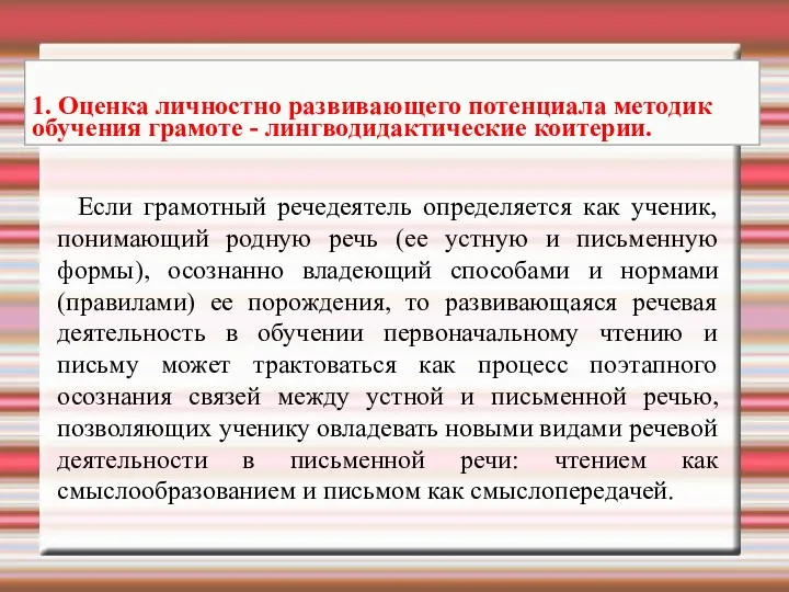 Если грамотный речедеятель определяется как ученик, понимающий родную речь (ее