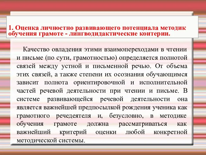 Качество овладения этими взаимопереходами в чтении и письме (по сути,