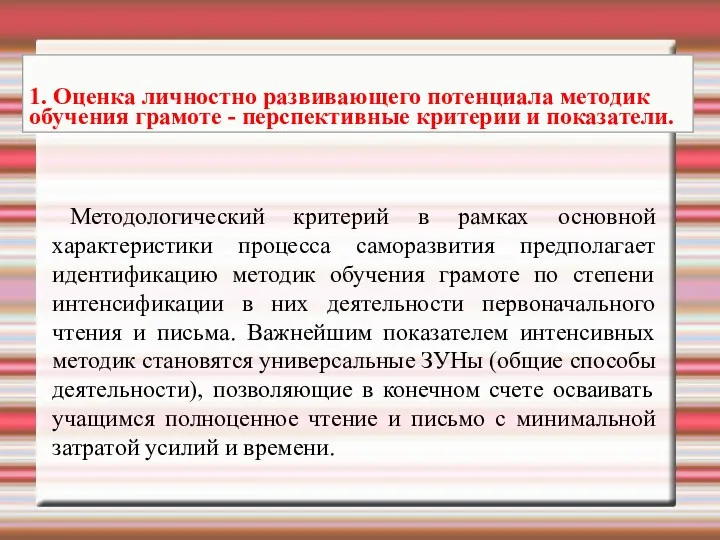 Методологический критерий в рамках основной характеристики процесса саморазвития предполагает идентификацию