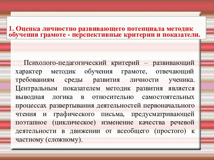 Психолого-педагогический критерий – развивающий характер методик обучения грамоте, отвечающий требованиям