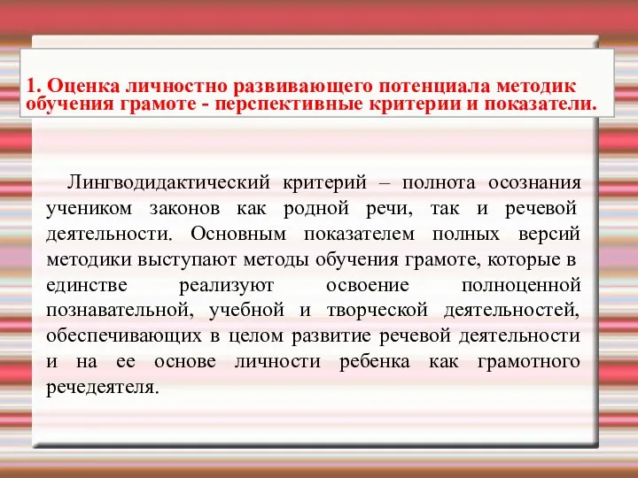 Лингводидактический критерий – полнота осознания учеником законов как родной речи,