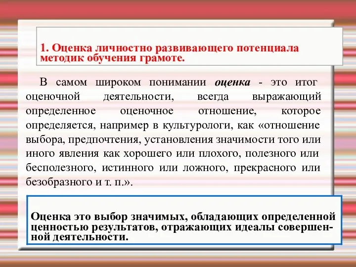 В самом широком понимании оценка - это итог оценочной деятельности,