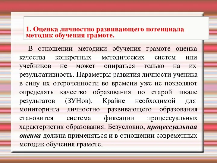 В отношении методики обучения грамоте оценка качества конкретных методических систем