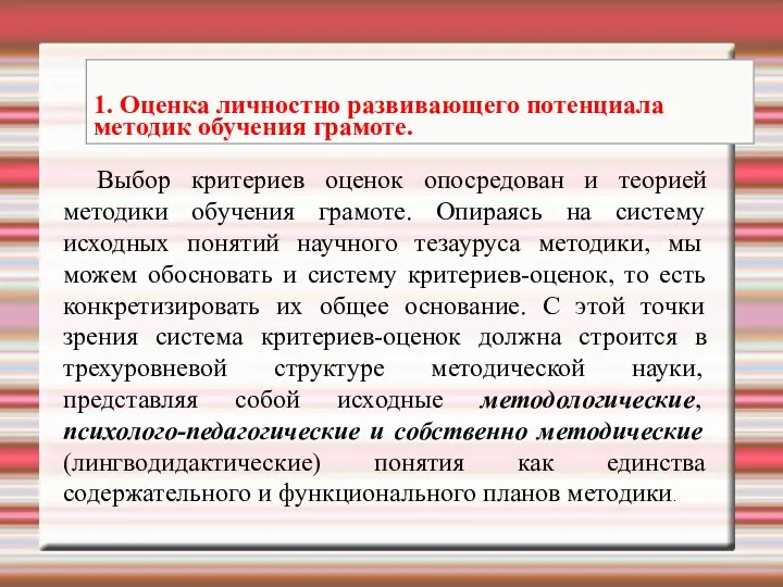 Выбор критериев оценок опосредован и теорией методики обучения грамоте. Опираясь