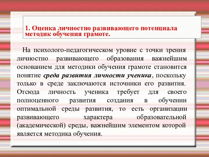 На психолого-педагогическом уровне с точки зрения личностно развивающего образования важнейшим