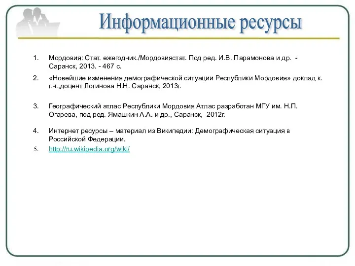 Информационные ресурсы Мордовия: Стат. ежегодник./Мордовиястат. Под ред. И.В. Парамонова и