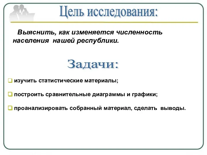 Выяснить, как изменяется численность населения нашей республики. Цель исследования: Задачи: