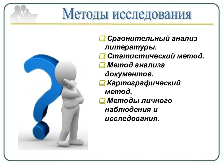 Методы исследования Сравнительный анализ литературы. Статистический метод. Метод анализа документов.