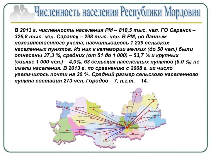 В 2013 г. численность населения РМ – 818,5 тыс. чел.