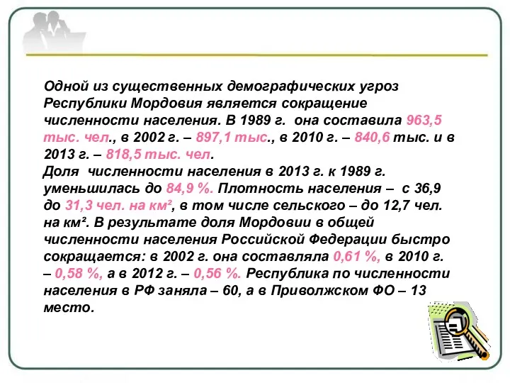 Одной из существенных демографических угроз Республики Мордовия является сокращение численности