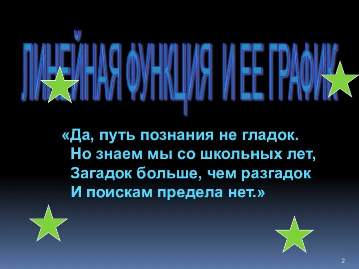 ЛИНЕЙНАЯ ФУНКЦИЯ И ЕЕ ГРАФИК «Да, путь познания не гладок.