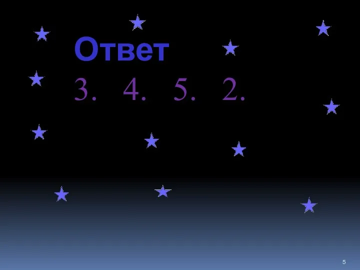 Ответ 3. 4. 5. 2.