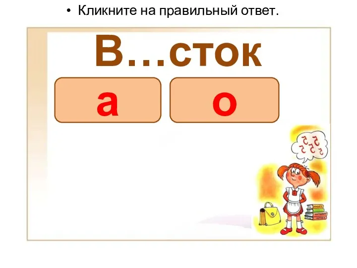 В…сток Кликните на правильный ответ. о а