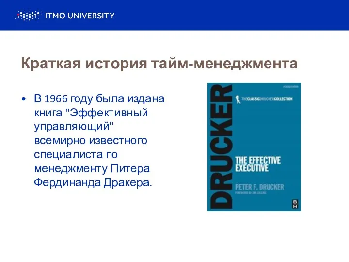 Краткая история тайм-менеджмента В 1966 году была издана книга "Эффективный