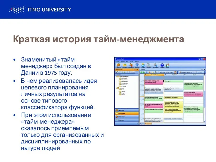 Краткая история тайм-менеджмента Знаменитый «тайм-менеджер» был создан в Дании в