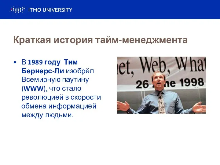 Краткая история тайм-менеджмента В 1989 году Тим Бернерс-Ли изобрёл Всемирную