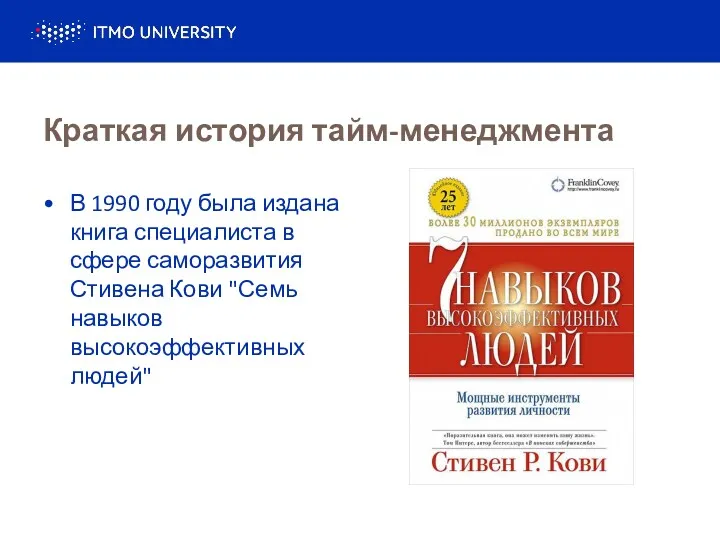 Краткая история тайм-менеджмента В 1990 году была издана книга специалиста