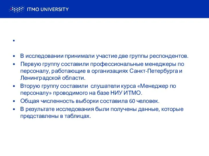 . В исследовании принимали участие две группы респондентов. Первую группу