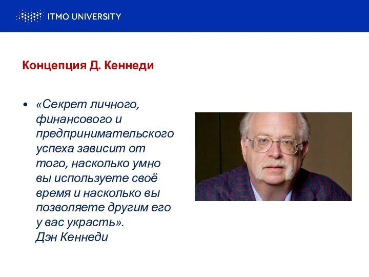 Концепция Д. Кеннеди «Секрет личного, финансового и предпринимательского успеха зависит