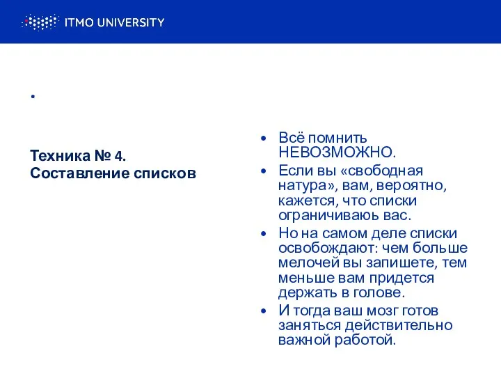 . Техника № 4. Составление списков Всё помнить НЕВОЗМОЖНО. Если