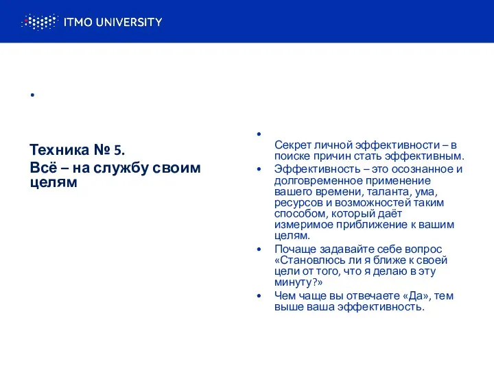 . Техника № 5. Всё – на службу своим целям