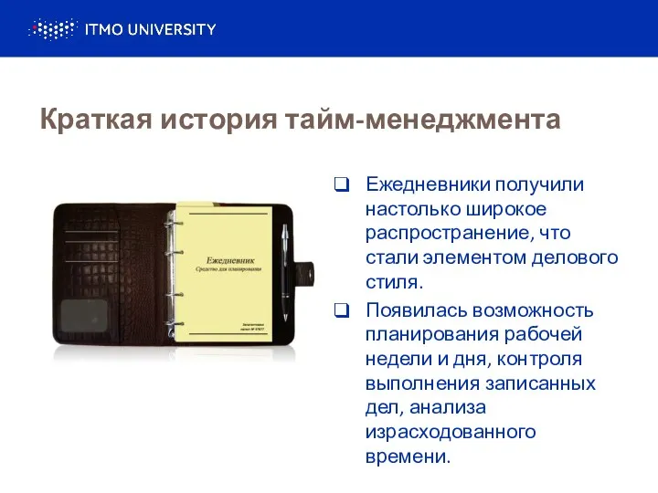 Краткая история тайм-менеджмента Ежедневники получили настолько широкое распространение, что стали