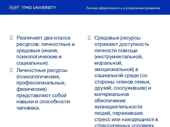 . Различают два класса ресурсов: личностные и средовые (иначе, психологические