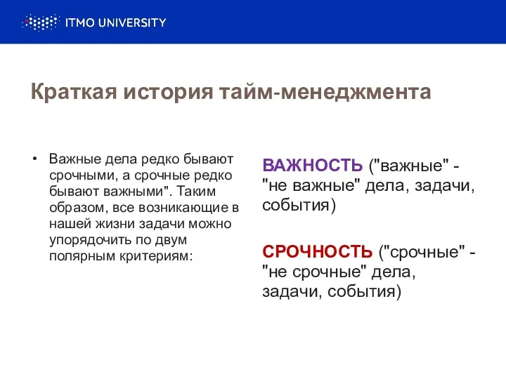 Краткая история тайм-менеджмента Важные дела редко бывают срочными, а срочные