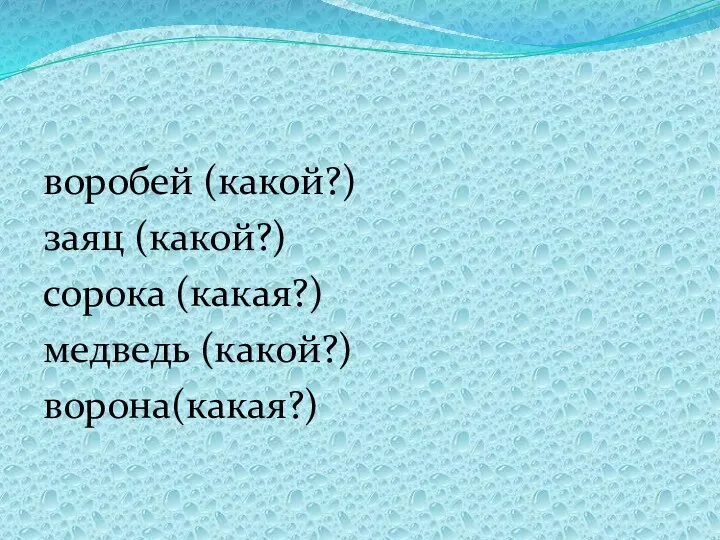 воробей (какой?) заяц (какой?) сорока (какая?) медведь (какой?) ворона(какая?)