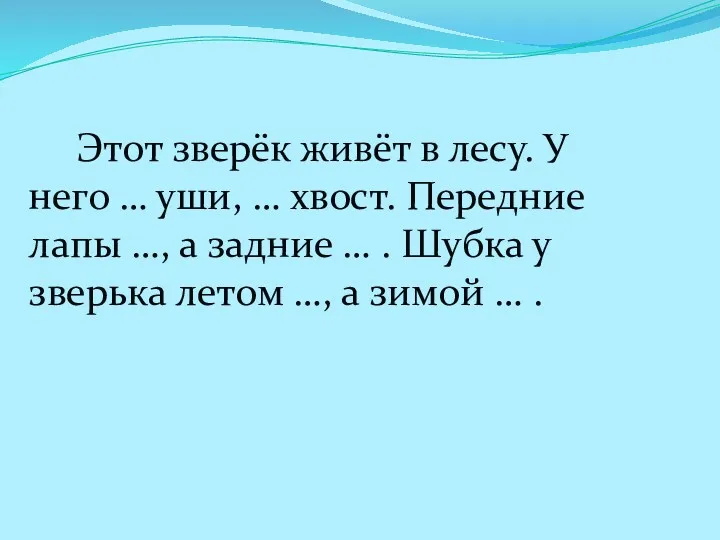 Этот зверёк живёт в лесу. У него … уши, …