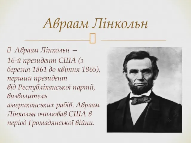 Авраам Лінкольн — 16-й президент США (з березня 1861 до