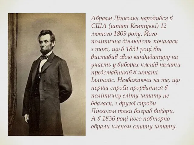 Авраам Лінкольн народився в США (штат Кентуккі) 12 лютого 1809