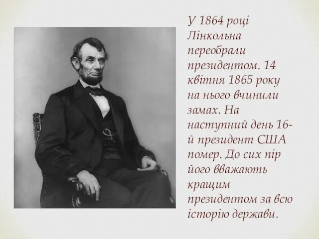 У 1864 році Лінкольна переобрали президентом. 14 квітня 1865 року