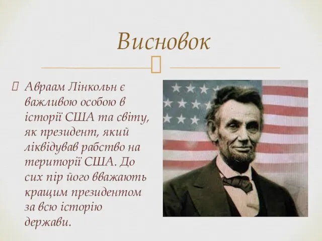 Авраам Лінкольн є важливою особою в історії США та світу,