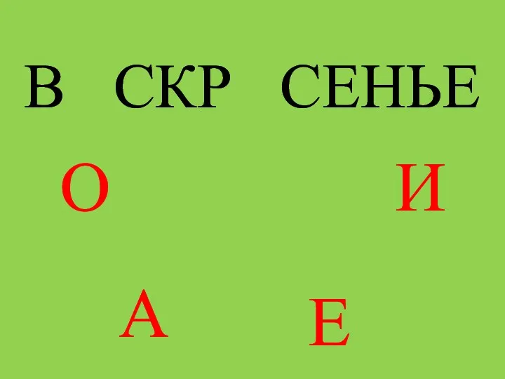 В СКР СЕНЬЕ О А Е И