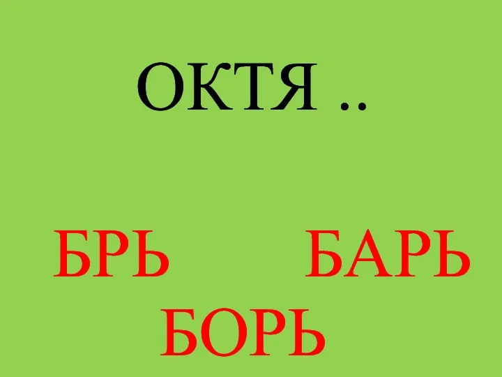 ОКТЯ .. БРЬ БАРЬ БОРЬ