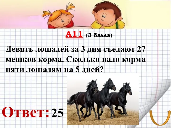 А11 (3 балла) Ответ: Девять лошадей за 3 дня съедают