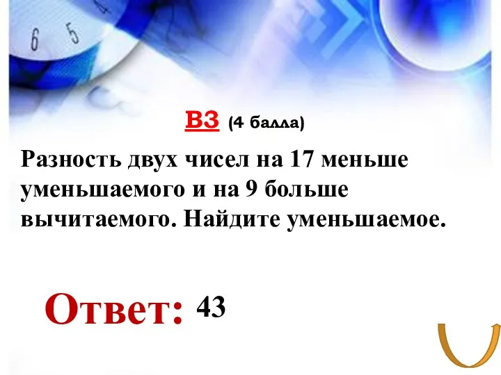 В3 (4 балла) Ответ: Разность двух чисел на 17 меньше