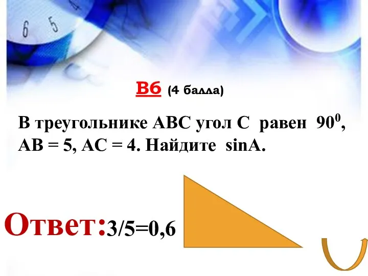 В6 (4 балла) Ответ: В треугольнике АВС угол С равен
