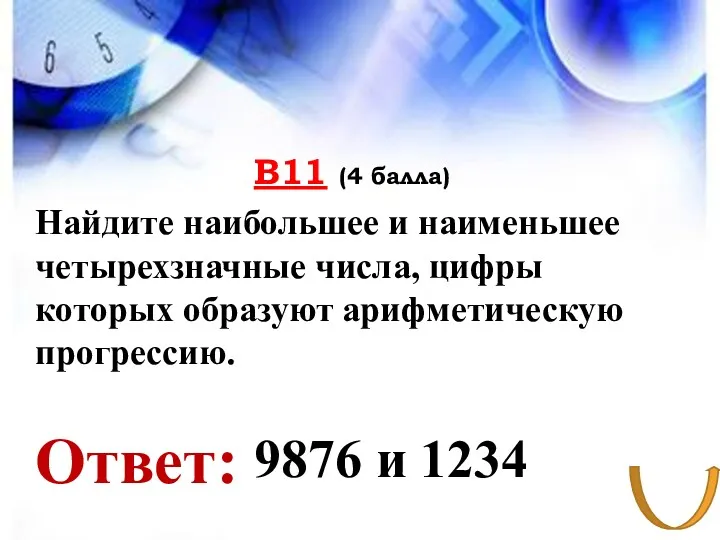 В11 (4 балла) Ответ: Найдите наибольшее и наименьшее четырехзначные числа,