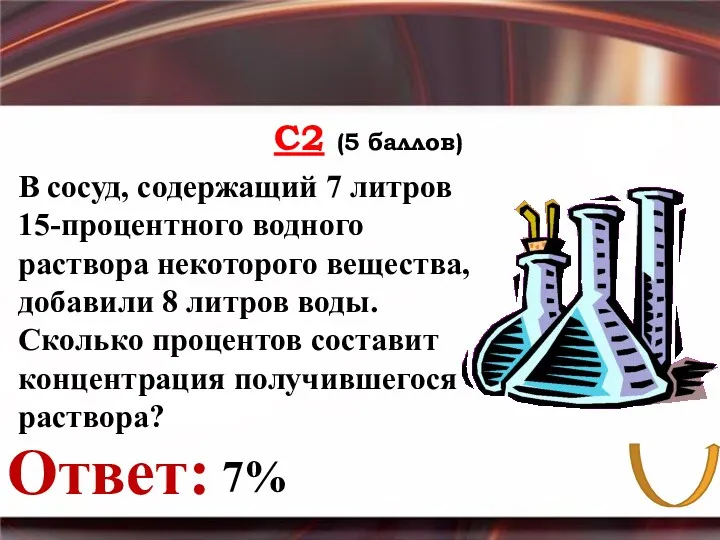 С2 (5 баллов) Ответ: В сосуд, содержащий 7 литров 15-процентного