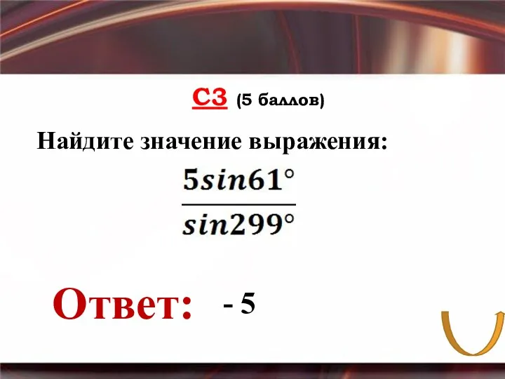 С3 (5 баллов) Ответ: Найдите значение выражения: - 5